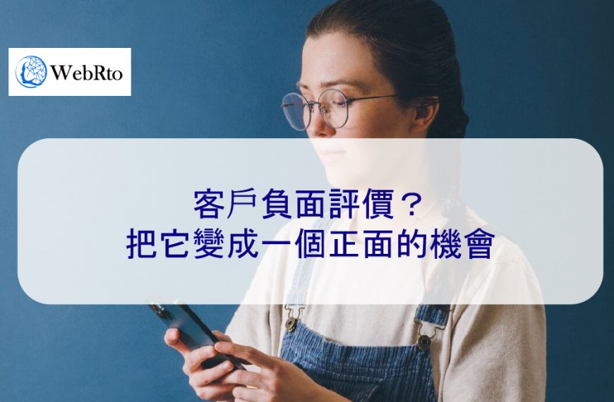 客戶負面評價？把它變成一個正面的機會