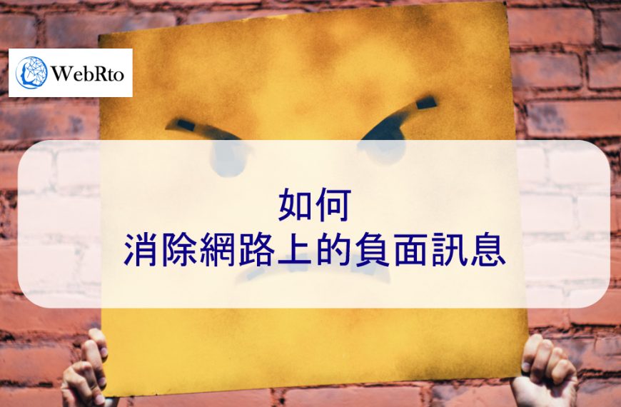 2025年如何消除網路上的負面訊息