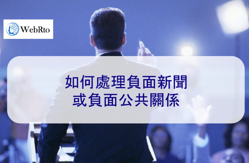 如何處理負面新聞、負面公關或負面輿論 2025