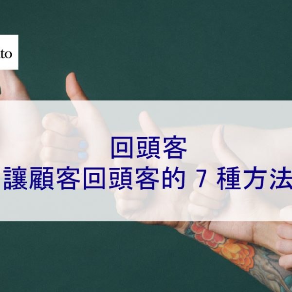 回頭客：讓顧客回流的 7 種方法