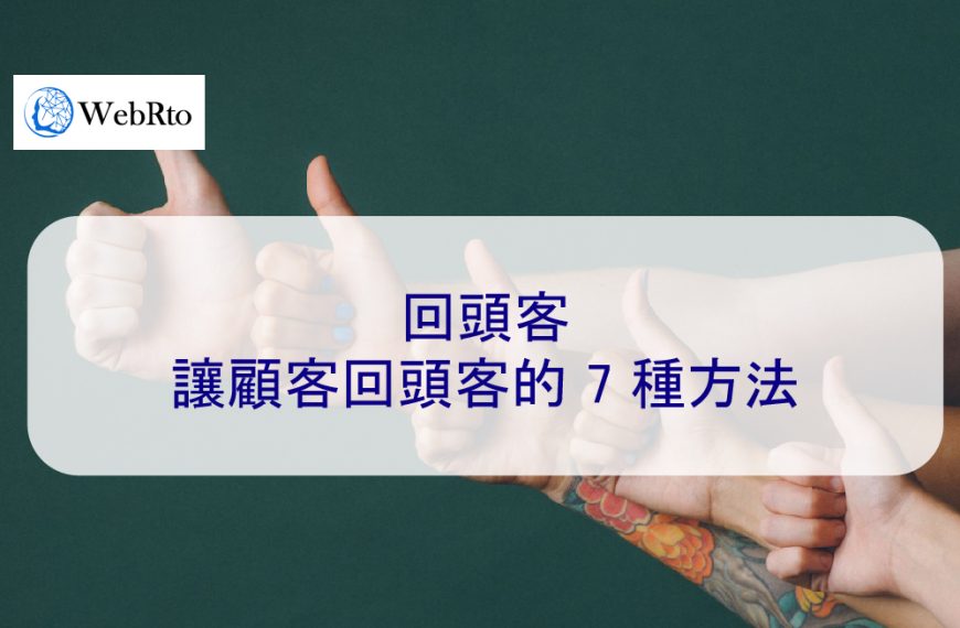 回頭客：讓顧客回流的 7 種方法
