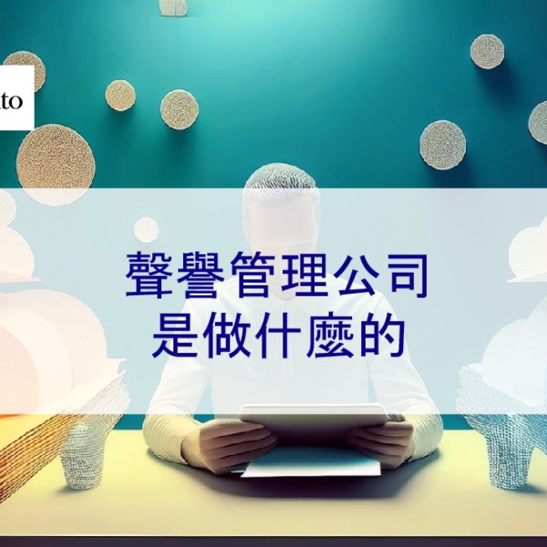 聲譽管理公司是做什麼的