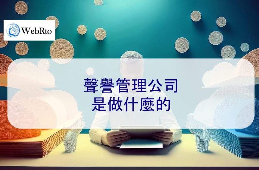 聲譽管理公司是做什麼的