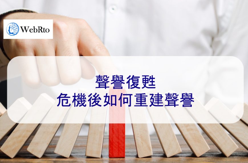 聲譽復甦：危機後如何重建聲譽 2025年公關危機管理指南