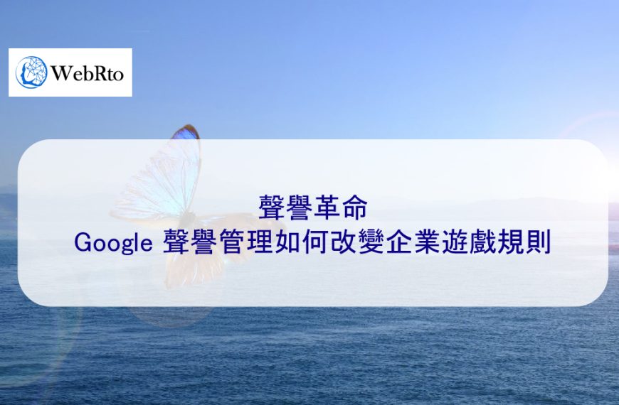 聲譽革命：Google 聲譽管理如何改變企業遊戲規則