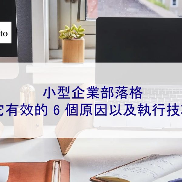 小型企業部落格:它有效的 6 個原因以及執行技巧
