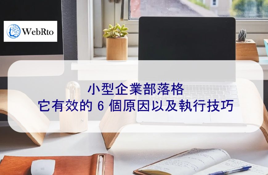 小型企業部落格：它有效的 6 個原因以及執行技巧