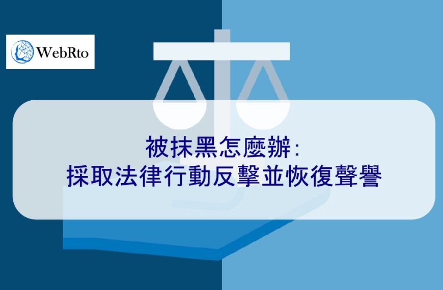 被抹黑怎麼辦：採取法律行動反擊並恢復聲譽 2025