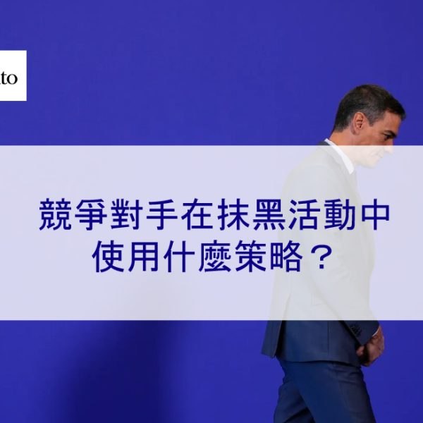 競爭對手在抹黑活動中使用什麼策略?