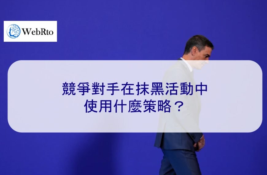 競爭對手在抹黑活動中使用什麼策略？