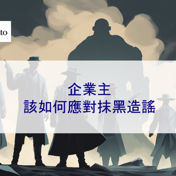企業主該如何應對抹黑造謠