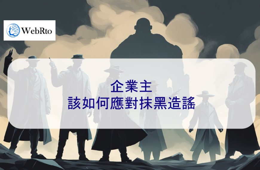 企業主該如何應對抹黑造謠