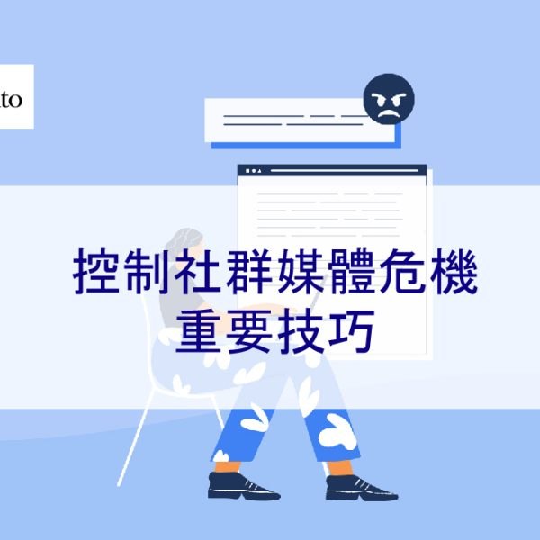 控制社群媒體危機的重要技巧