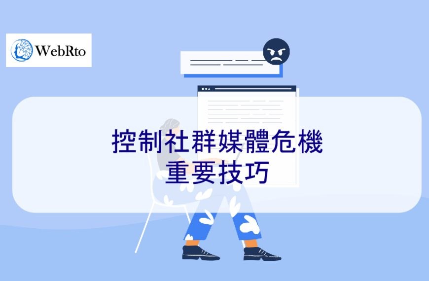 控制社群媒體危機的重要技巧