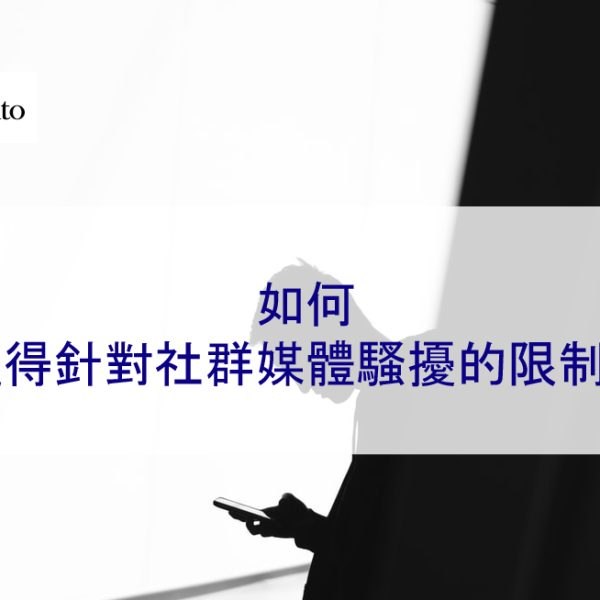 如何獲得針對社群媒體騷擾的限制令