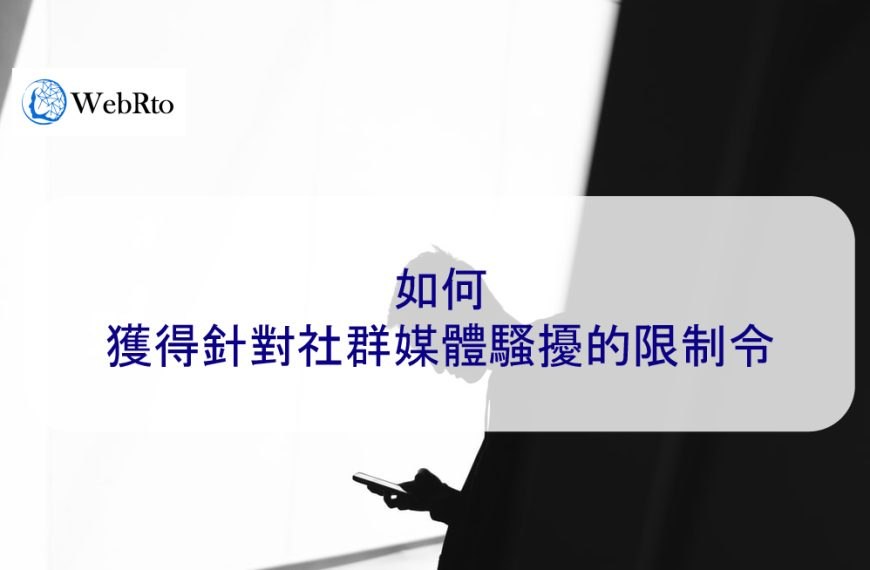如何獲得針對社群媒體騷擾的限制令