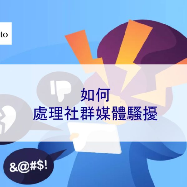 如何處理社群媒體騷擾