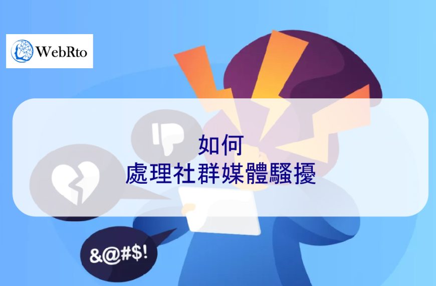 如何處理社群媒體騷擾