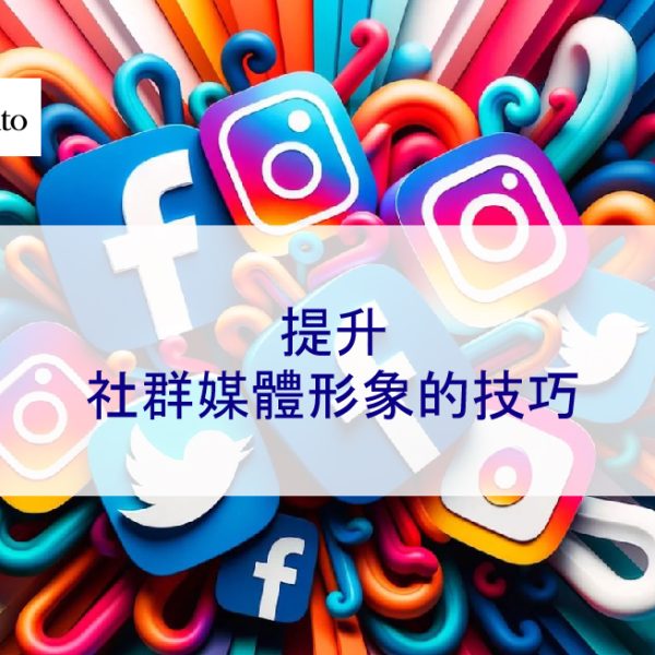 提升社群媒體形象的技巧