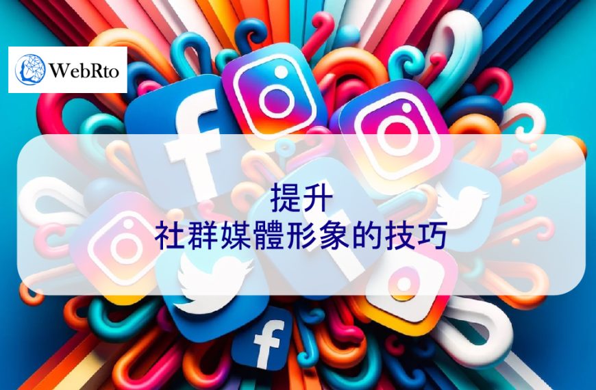 提升社群媒體形象的技巧