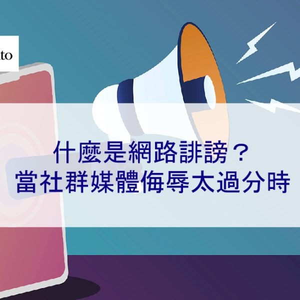 什麼是網路誹謗？當社群媒體侮辱太過分時