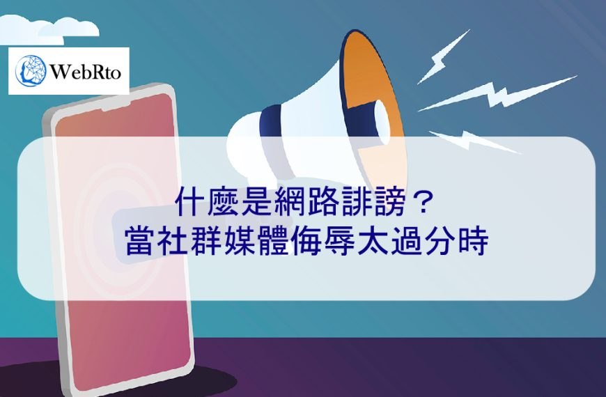 什麼是網路誹謗？當社群媒體侮辱太過分時