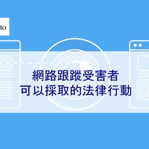 網路跟蹤受害者可以採取的法律行動