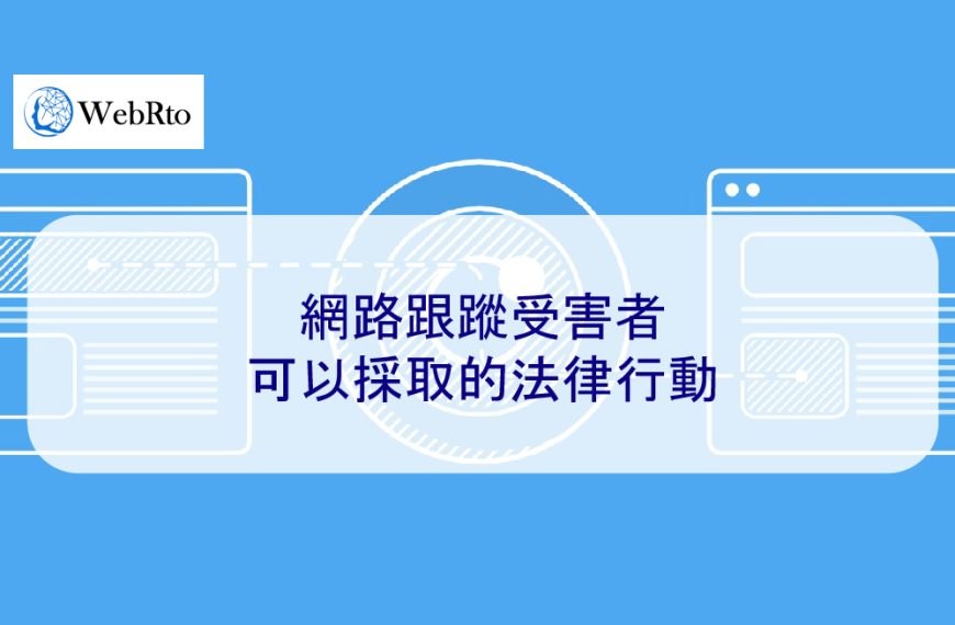 網路跟蹤受害者可以採取的法律行動
