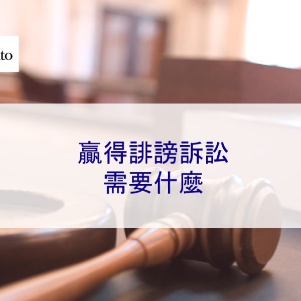 贏得誹謗訴訟需要什麼