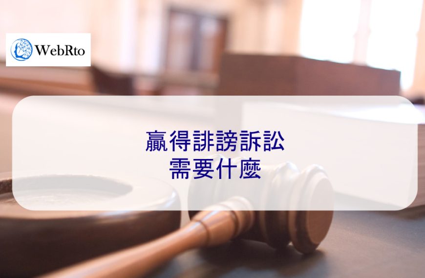 贏得誹謗訴訟需要什麼