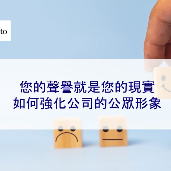 您的聲譽就是您的現實：如何強化公司的公眾形象
