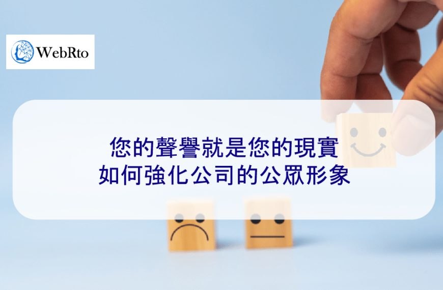 您的聲譽就是您的現實：如何強化公司的公眾形象