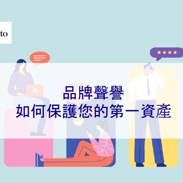 品牌聲譽：如何保護您的第一資產