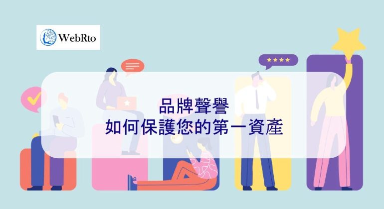 WebRto 如何保護您的第一資產-04