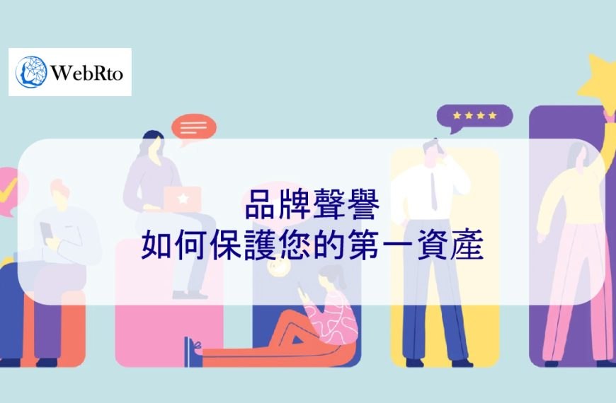 品牌聲譽：如何保護您的第一資產
