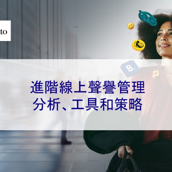 進階線上聲譽管理:分析、工具和策略 2025版