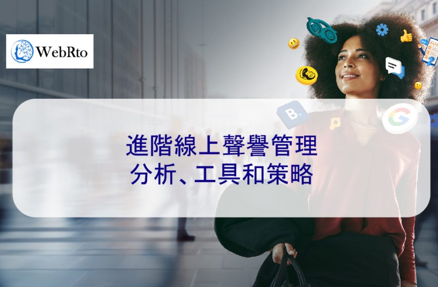 進階線上聲譽管理：分析、工具和策略 2025版
