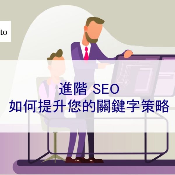 進階 SEO：如何提升您的關鍵字策略