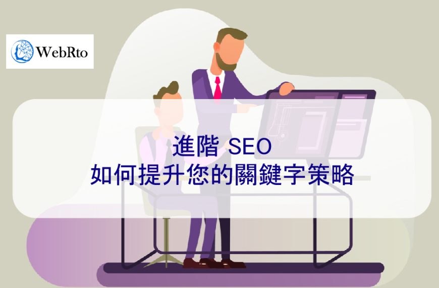 進階 SEO：如何提升您的關鍵字策略
