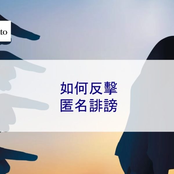 如何反擊匿名誹謗