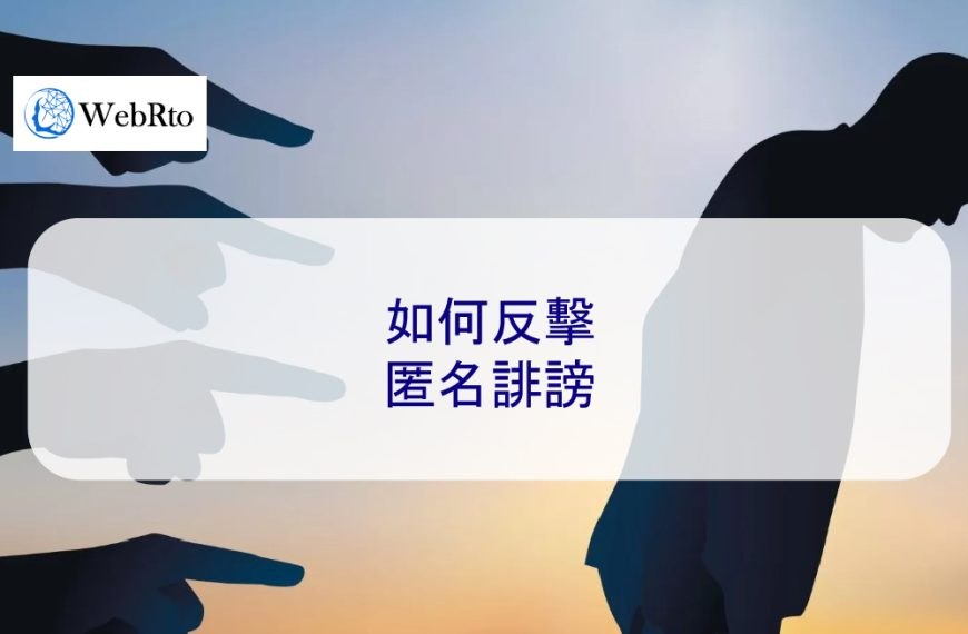 如何反擊匿名誹謗