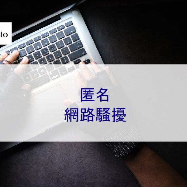 匿名網路騷擾