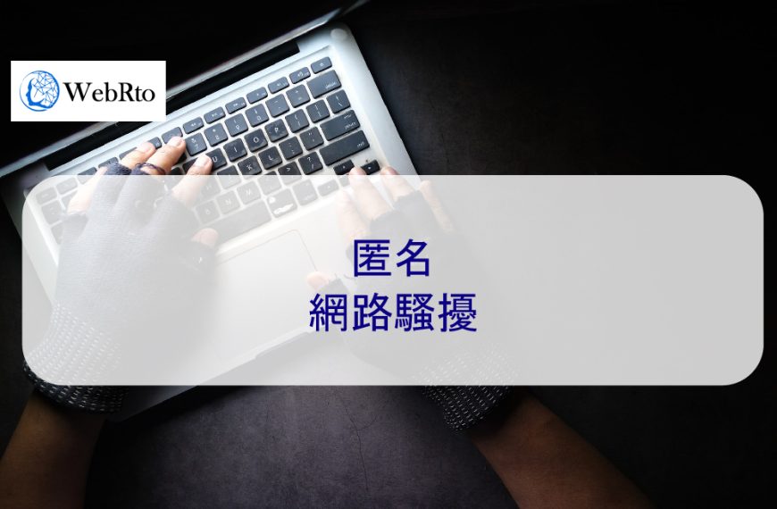 匿名網路騷擾