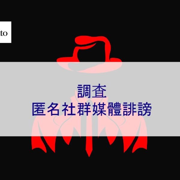 調查匿名社群媒體誹謗