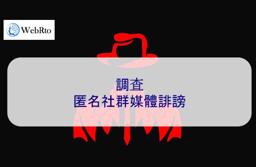 調查匿名社群媒體誹謗