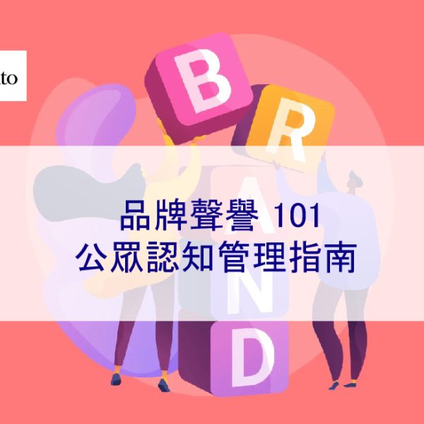 品牌聲譽 101：公眾認知管理指南