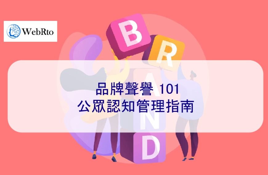 品牌聲譽 101：公眾認知管理指南