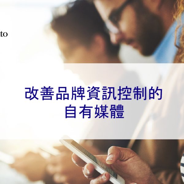 改善品牌資訊控制的自有媒體