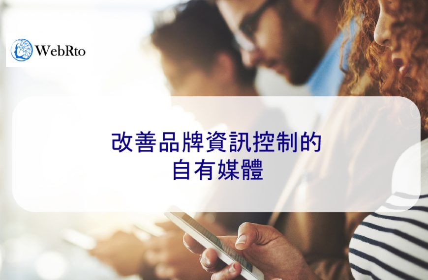 改善品牌資訊控制的自有媒體