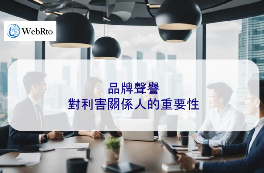 品牌聲譽對利害關係人的重要性